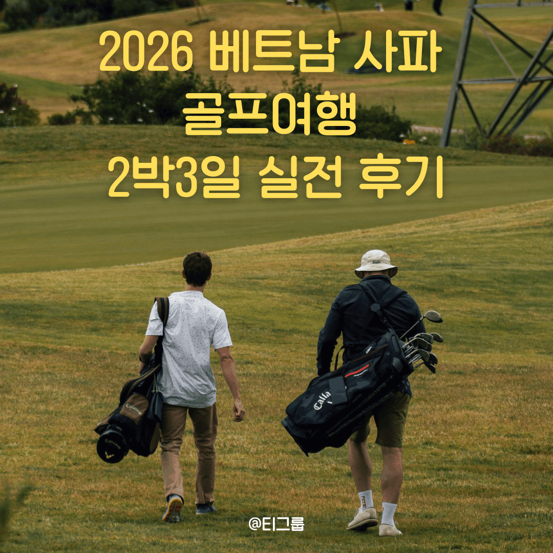 2026 베트남 사파 골프여행 2박3일 실전 후기 | 인도차이나 지붕 위에서 치는 골프, 사파 그랜드 골프코스 완전정복
