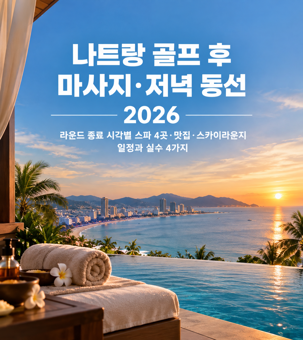 나트랑 골프 후 마사지·저녁 동선 2026 — 라운드 종료 시각별 스파 4곳·맛집·스카이라운지 일정과 실수 4가지