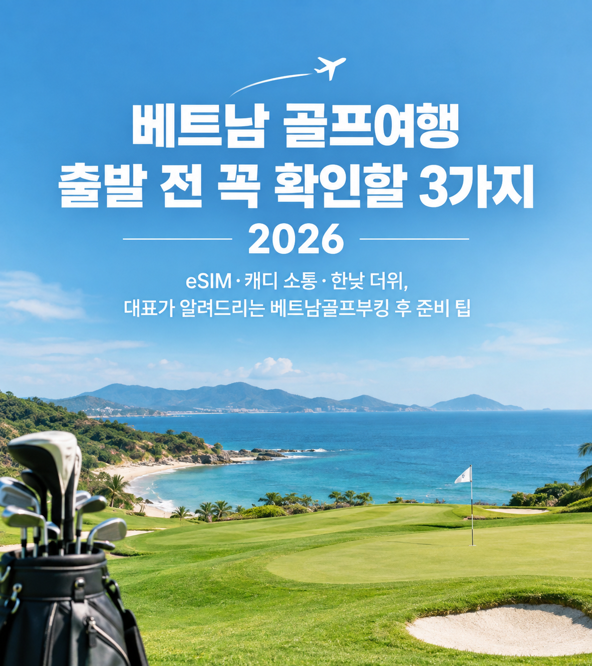 베트남 골프여행 출발 전 꼭 확인할 3가지 2026 — eSIM·캐디 소통·한낮 더위, 대표가 알려드리는 베트남골프부킹 후 준비 팁