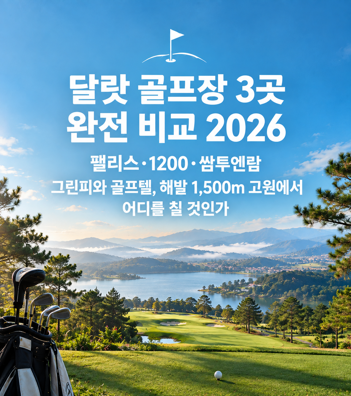 달랏 골프장 3곳 완전 비교 2026 — 팰리스·1200·쌈투엔람 그린피와 골프텔, 해발 1,500m 고원에서 어디를 칠 것인가