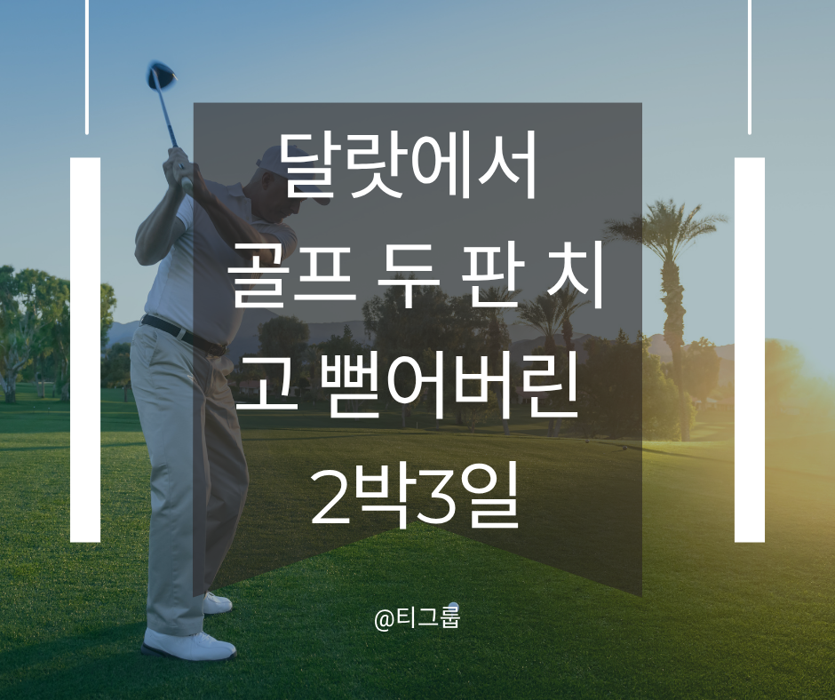 달랏에서 골프 두 판 치고 뻗어버린 2박3일 (feat. 프라이빗 빌라)