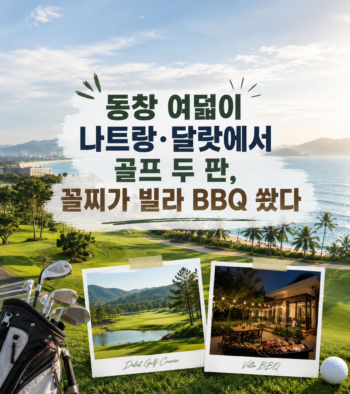 동창 여덟이 나트랑·달랏에서 골프 두 판, 꼴찌가 빌라 BBQ 쐈다 (4박5일 단독)