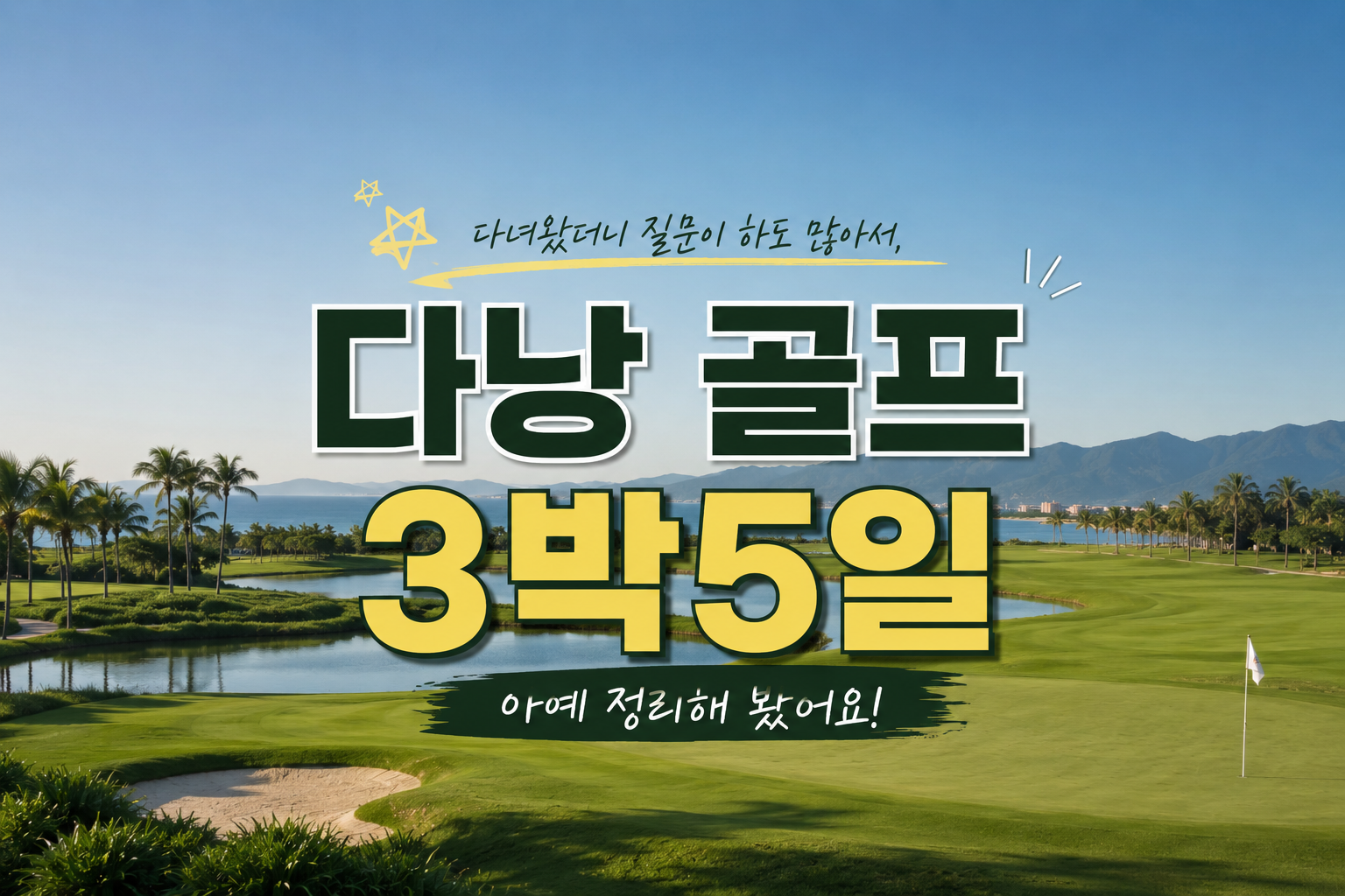 다낭 골프 3박5일 다녀왔더니 질문이 하도 많아서, 아예 정리해 봤어요