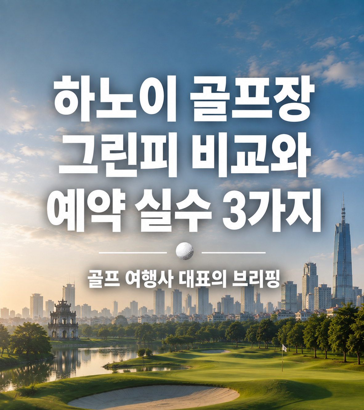 하노이 골프장 그린피 비교와 예약 실수 3가지 — 골프 여행사 대표의 브리핑