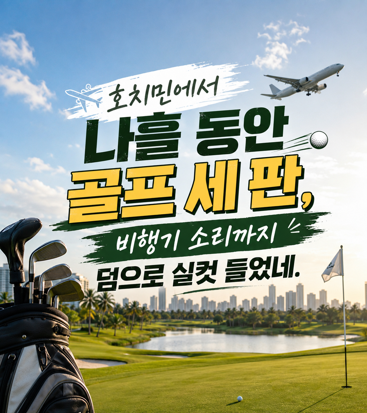 호치민에서 나흘 동안 골프 세 판, 비행기 소리까지 덤으로 실컷 들었네