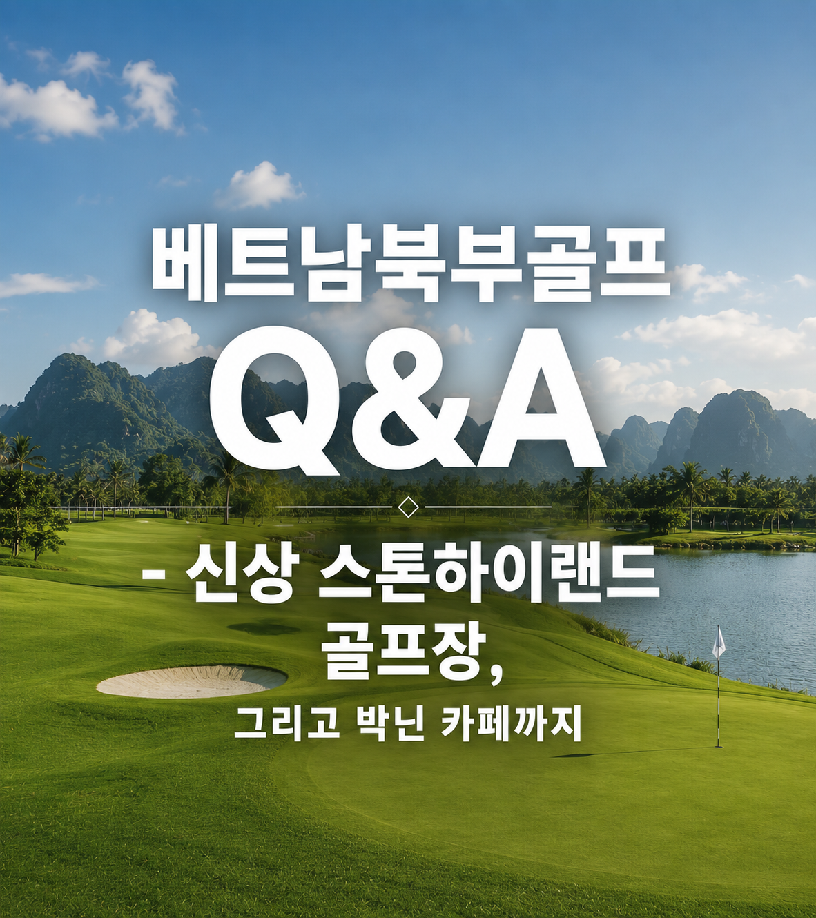 베트남북부골프 Q&A - 신상 스톤하이랜드 골프장, 그리고 박닌 카페까지