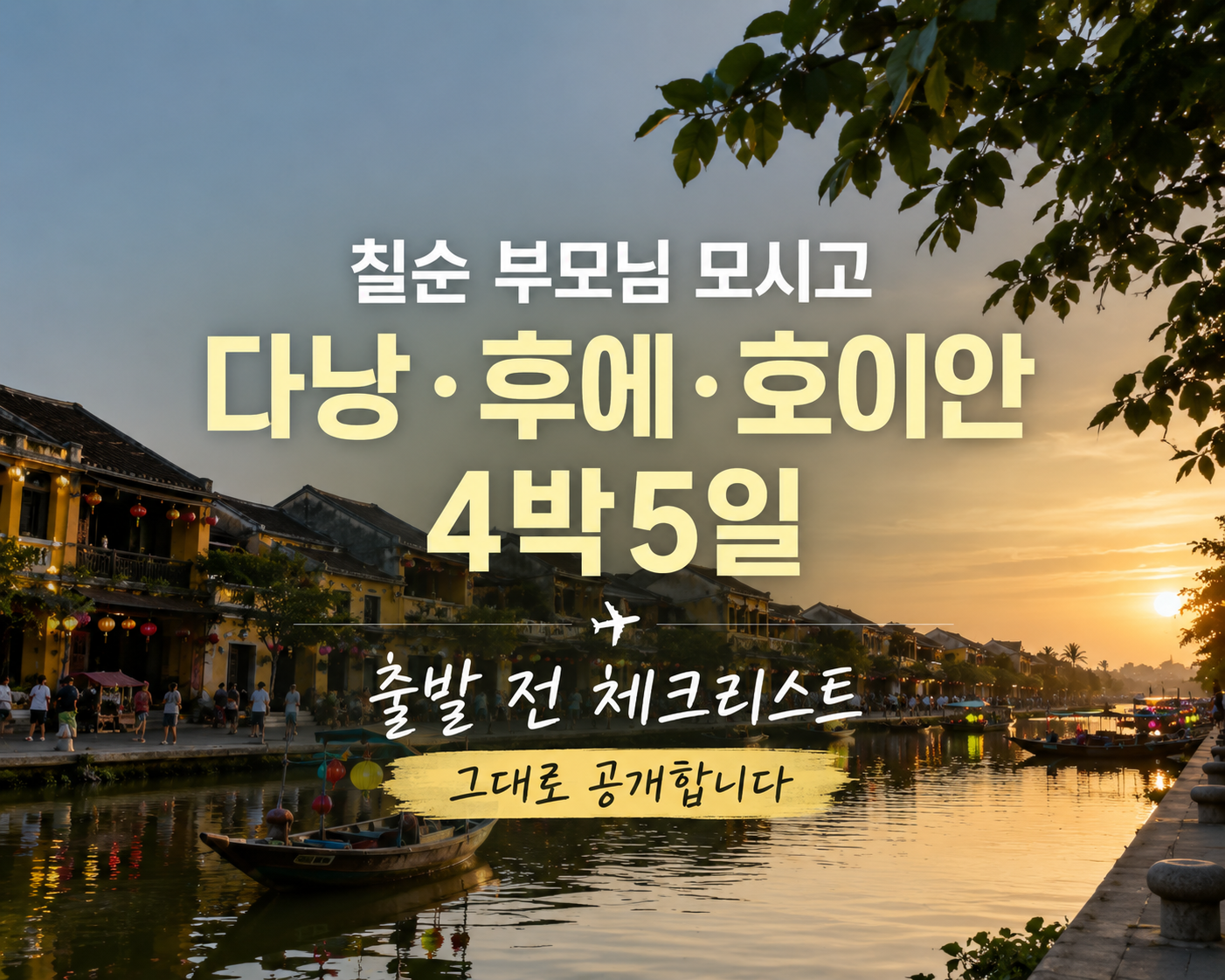 칠순 부모님 모시고 다낭·후에·호이안 4박5일, 출발 전 체크리스트 그대로 공개합니다