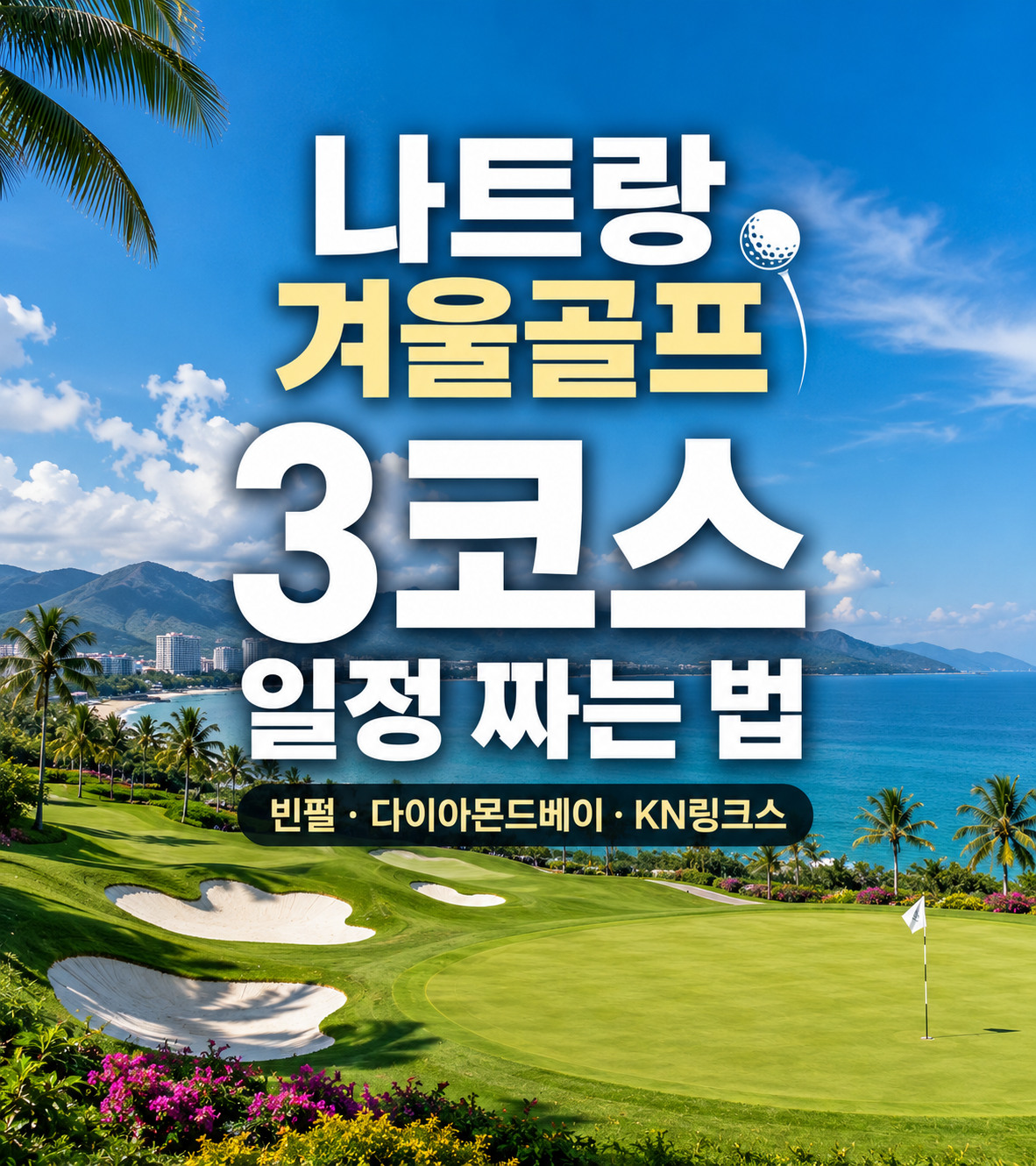 나트랑 겨울골프 3코스 일정 짜는 법 – 빈펄·다이아몬드베이·KN링크스
