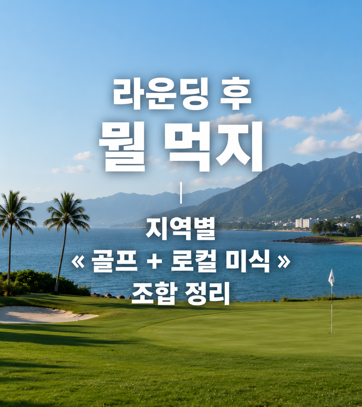 라운딩 후 뭘 먹지 ㅣ 지역별 « 골프 + 로컬 미식 » 조합 정리
