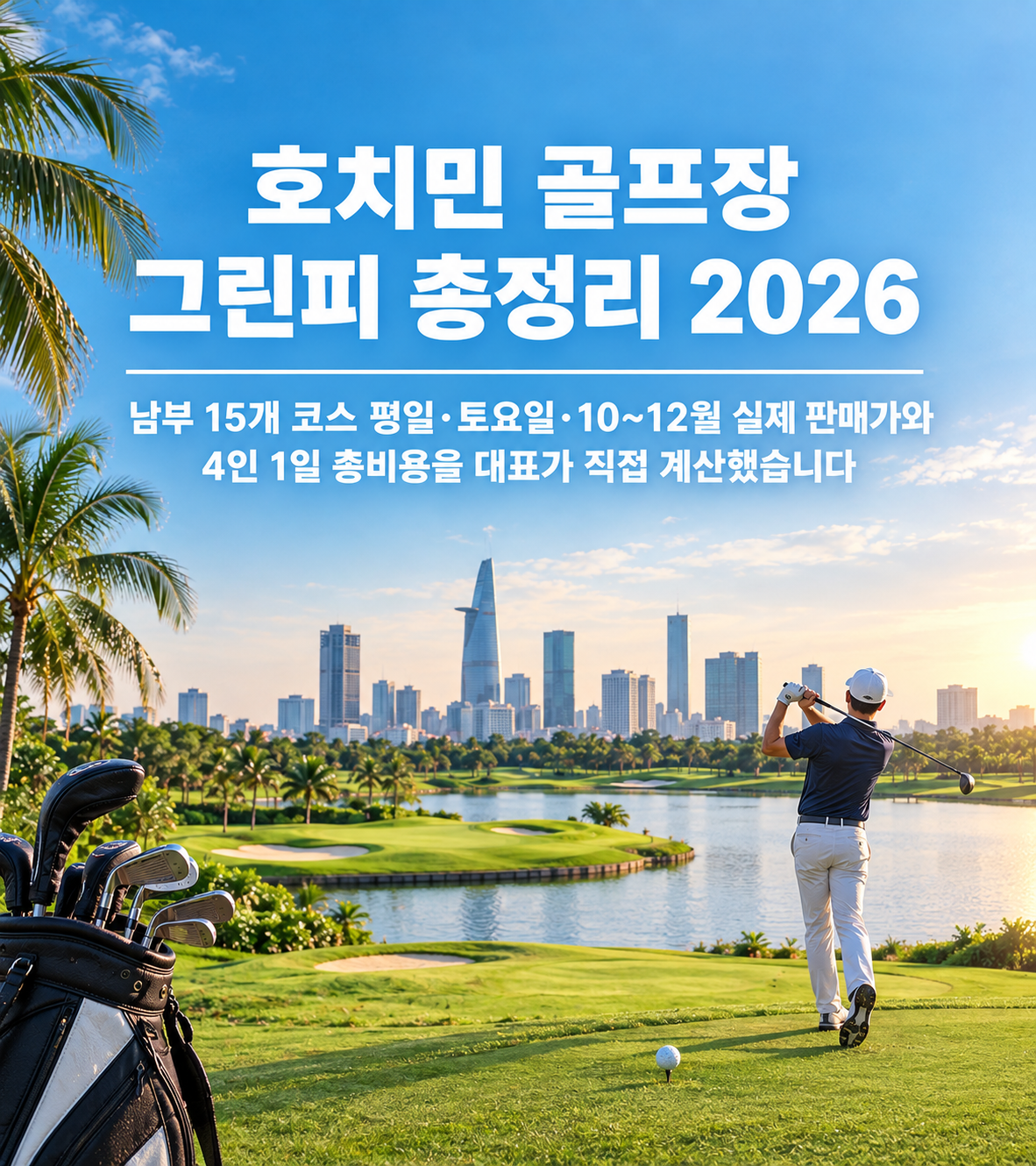 호치민 골프장 그린피 총정리 2026 — 남부 15개 코스 평일·토요일·10~12월 실제 판매가와 4인 1일 총비용을 대표가 직접 계산했습니다