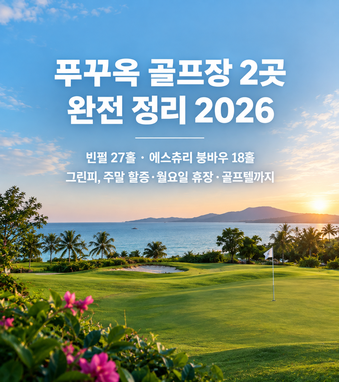 푸꾸옥 골프장 2곳 완전 정리 2026 — 빈펄 27홀·에스츄리 붕바우 18홀 그린피, 주말 할증·월요일 휴장·골프텔까지