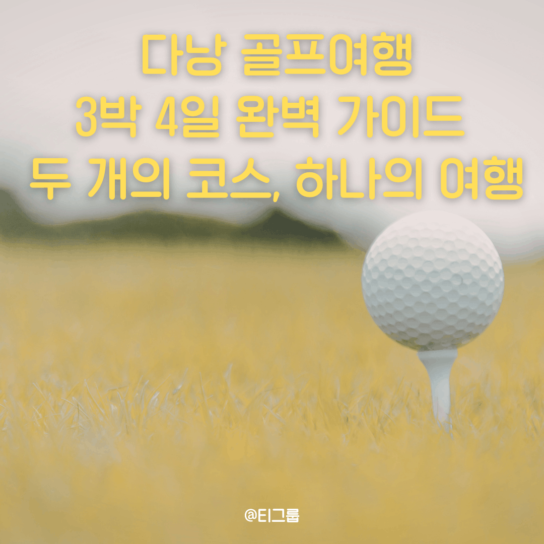 다낭 골프여행 3박 4일 완벽 가이드 – 두 개의 코스, 하나의 여행