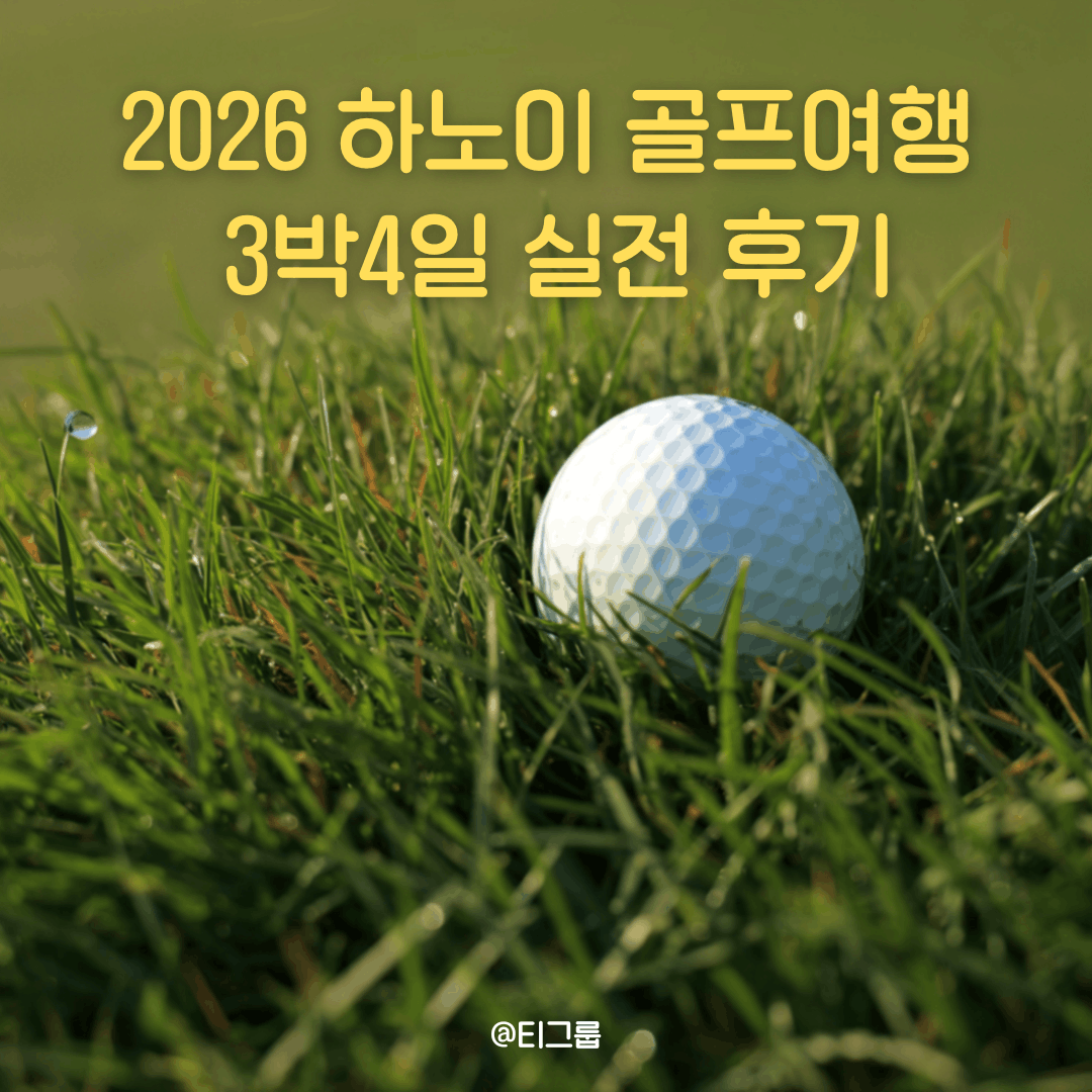 2026 하노이 골프여행 3박4일 실전 후기 | 골프장 3곳 완전정복 (롱비엔·BRG레전드힐·스카이레이크)
