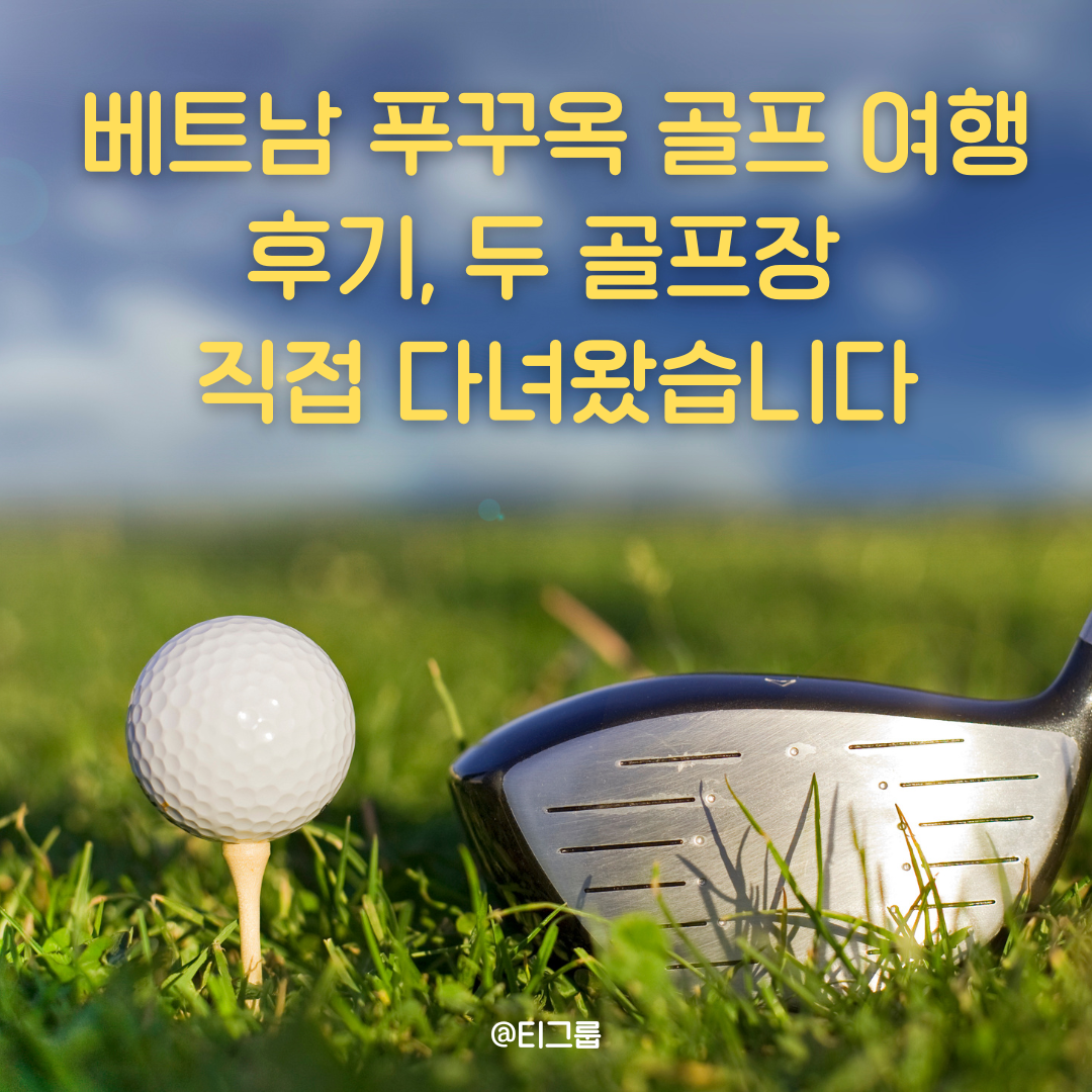 베트남 푸꾸옥 골프 여행 후기, 두 골프장 직접 다녀왔습니다