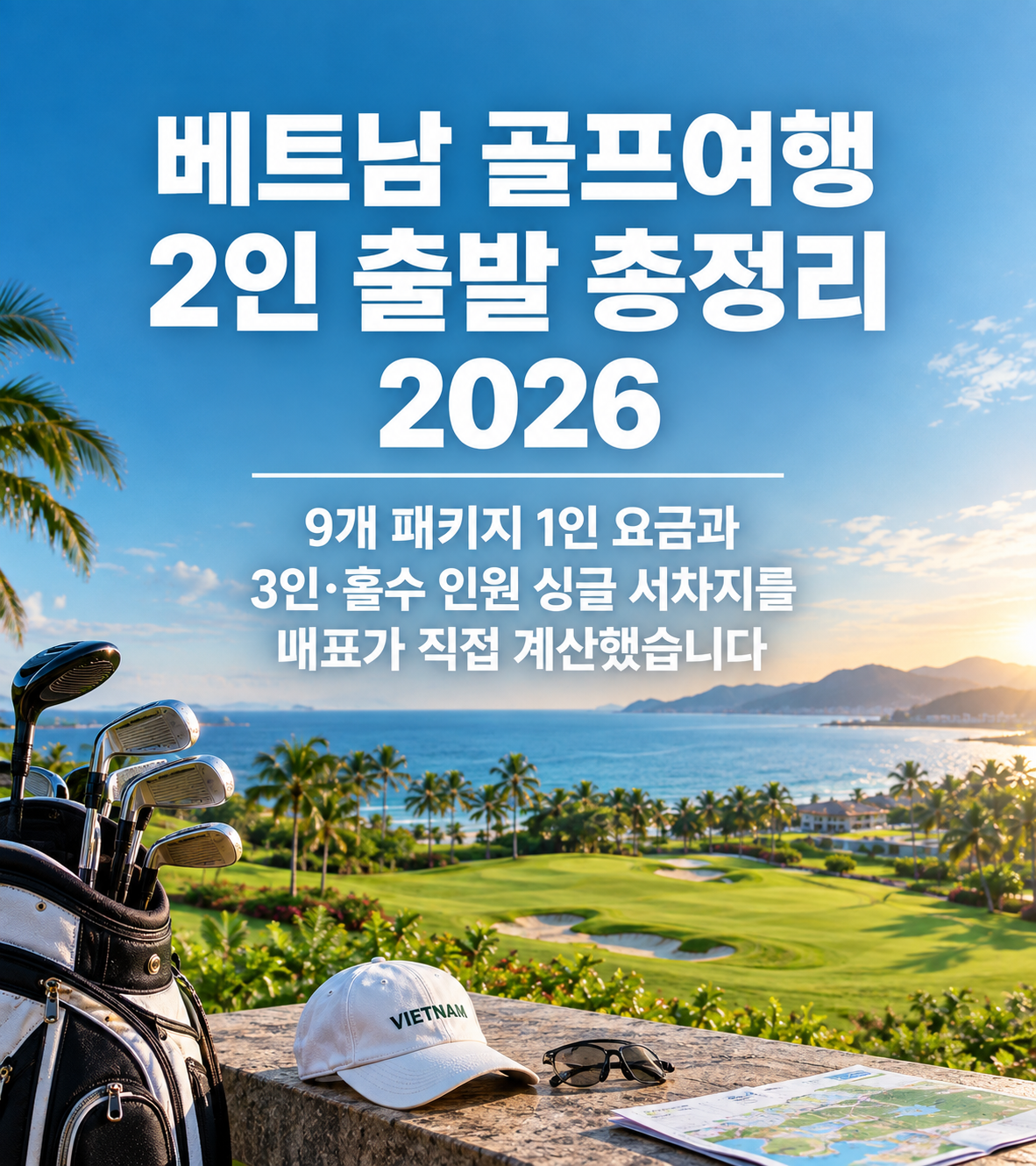 베트남 골프 캐디팁·캐디 매너 총정리 2026 — 109개 상품 안내 기준과 현금 준비 계산표를 대표가 정리했습니다
